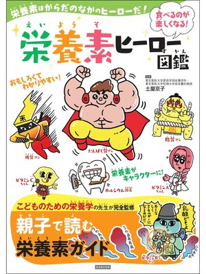 cover image of 栄養素ヒーロー図鑑